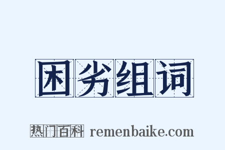 困劣组词是什么意思的图片